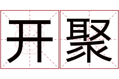 开聚名字寓意