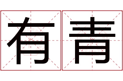 有青名字寓意