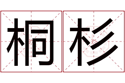 桐杉名字寓意