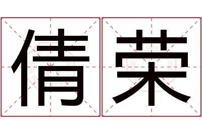 倩荣名字寓意