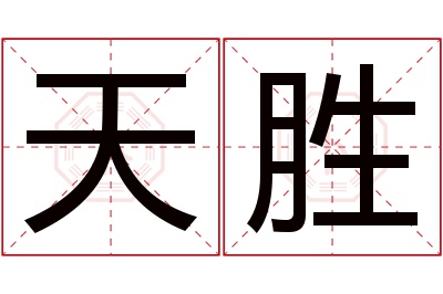 天胜名字寓意