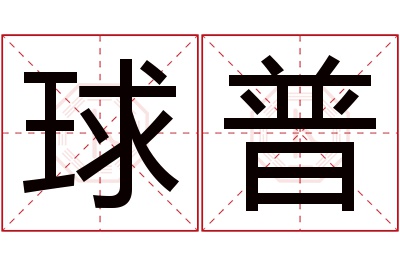 球普名字寓意 球普名字寓意