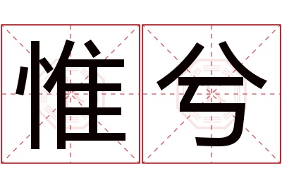 惟兮名字寓意