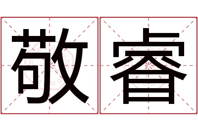 敬睿名字寓意