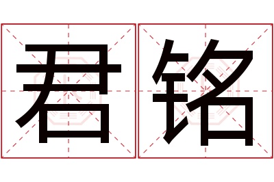 君铭名字寓意