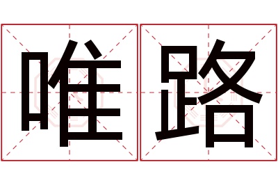 唯路名字寓意