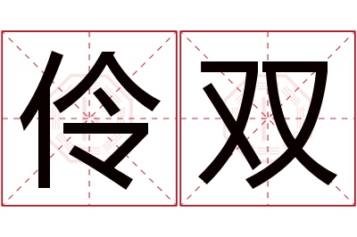 伶双名字寓意