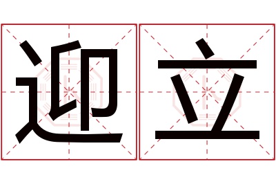 迎立名字寓意