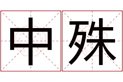 中殊名字寓意