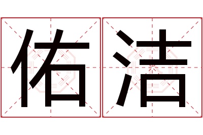 佑洁名字寓意