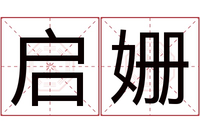 启姗名字寓意