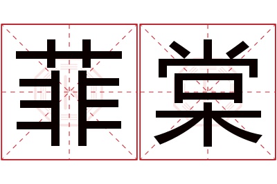 菲棠名字寓意