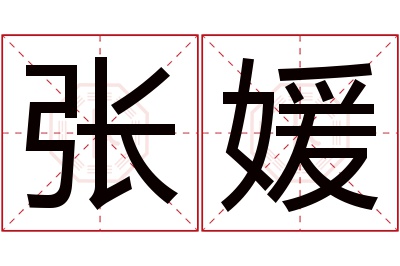 张媛名字寓意