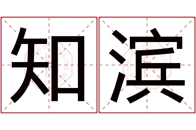 知滨名字寓意