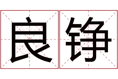 良铮名字寓意