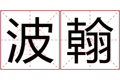 波翰名字寓意