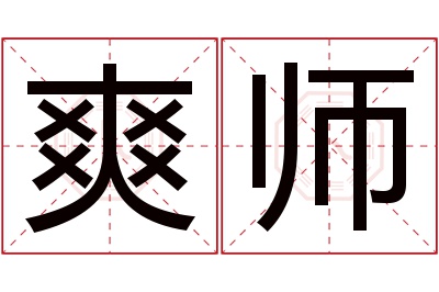 爽师名字寓意