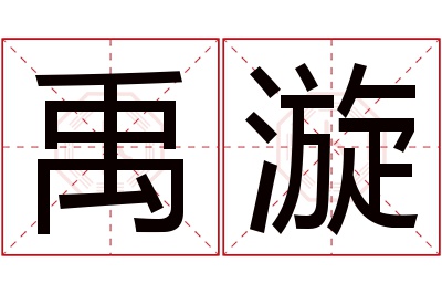 禹漩名字寓意