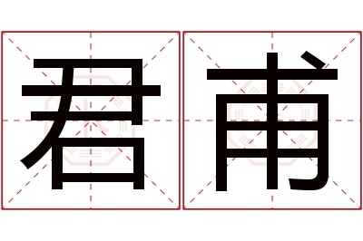 君甫名字寓意