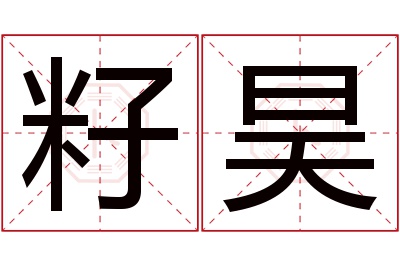 籽昊名字寓意