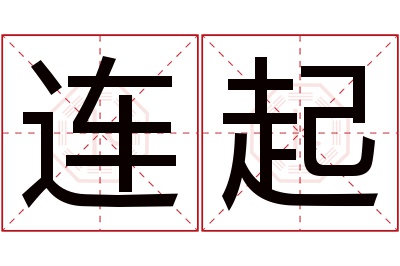 连起名字寓意