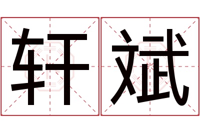 轩斌名字寓意