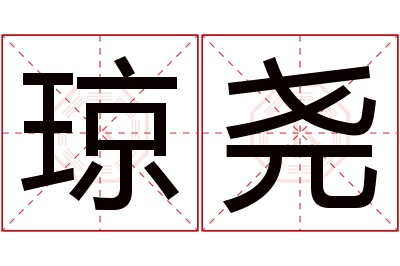 琼尧名字寓意