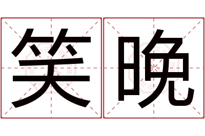 笑晚名字寓意