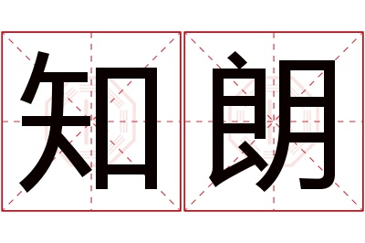 知朗名字寓意