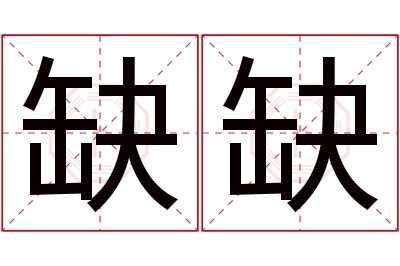 缺缺名字寓意