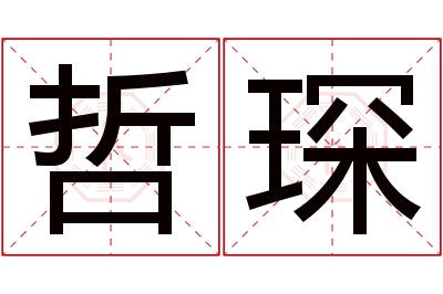 哲琛名字寓意