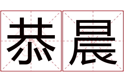 恭晨名字寓意