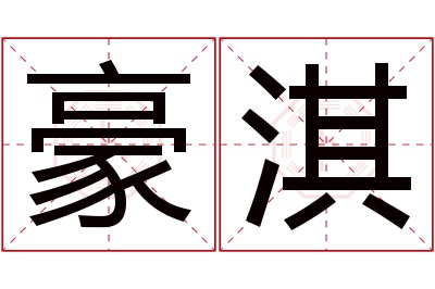 豪淇名字寓意