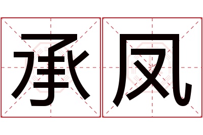 承凤名字寓意