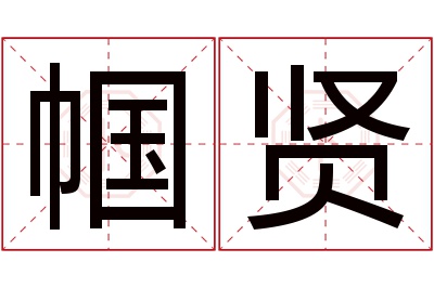 帼贤名字寓意