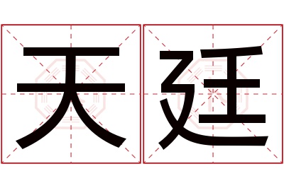 天廷名字寓意