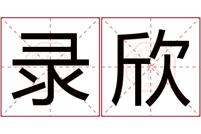 录欣名字寓意