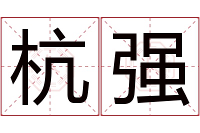 杭强名字寓意