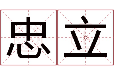 忠立名字寓意