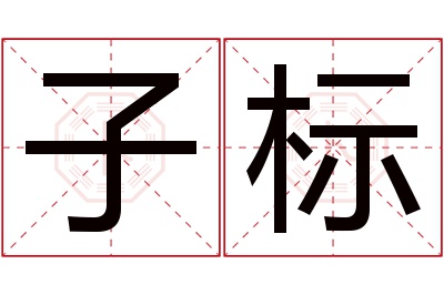 子标名字寓意