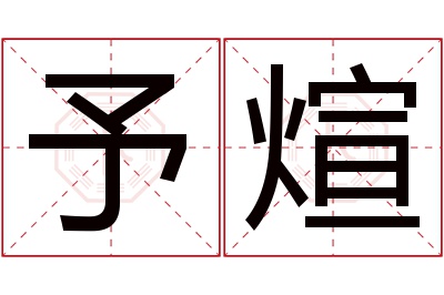 予煊名字寓意