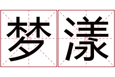 梦漾名字寓意