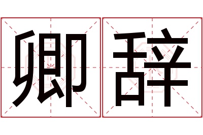 卿辞名字寓意