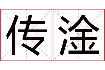 传淦名字寓意