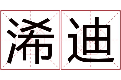 浠迪名字寓意