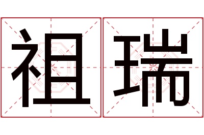 祖瑞名字寓意