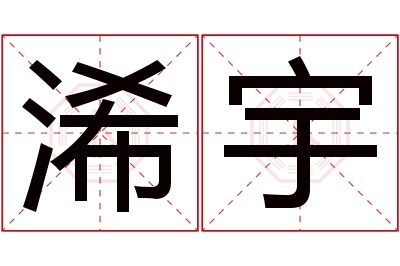 浠宇名字寓意