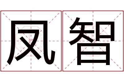 凤智名字寓意