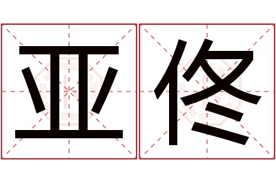 亚佟名字寓意