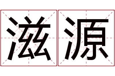 滋源名字寓意